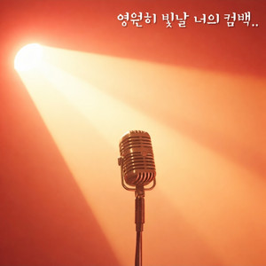 영원히 빛날 너의 컴백 by TODAY LOVER