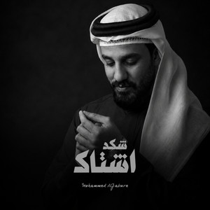 شكد اشتاك by محمد الجبوري