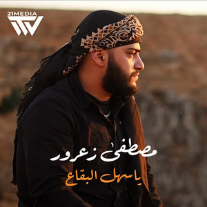 21MUSIC - يا سهل البقاع (feat. Mostafa Zaarour)