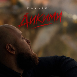 Дикими by PAVLIUK