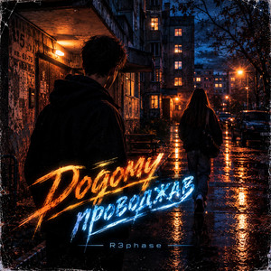 Додому проводжав by R3phase