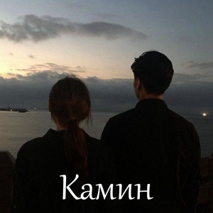 Камин - Slowed by Aunker