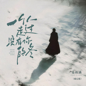 一个人走过没有你的冬 (痛心版伴奏)