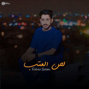 Rabea Qasem - لحن العتب