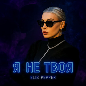 Обкладинка: Я не твоя