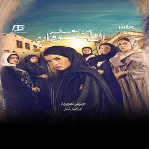 Ibrahim Shamel - موسيقي حزينة جدا  مسلسل من بعدي الطوفان