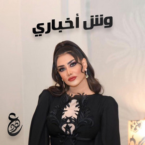 ﻭﺵ ﺃﺧﺒﺎﺭﻱ by Ohoud | عهود