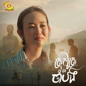 ស្រុកស្រែចាំបង by អ៊ីវ៉ា