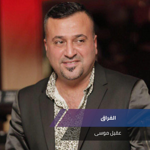 الفراق