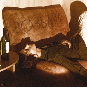 возьми by магритт
