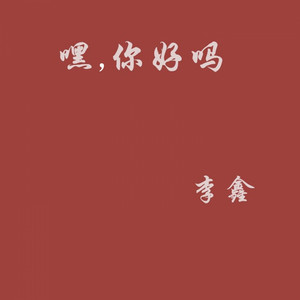 嘿, 你好吗 by 李鑫