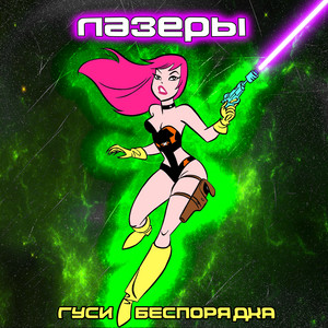 Лазеры by Гуси Беспорядка