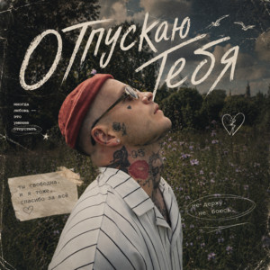 Отпускаю тебя by SOROKIN