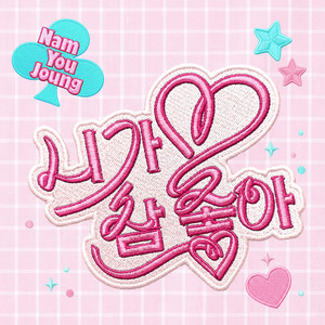 I Really Like You by Nam You Joung