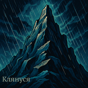 Клянуся