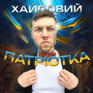 Патріотка