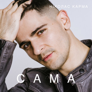 Сама by Ніколас Карма