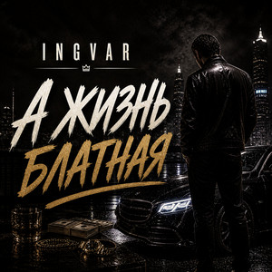 А жизнь блатная by INGVAR