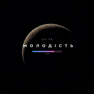 ST-79 — Молодість