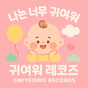귀여워 레코즈 - 귀여운걸 어쩌라고
