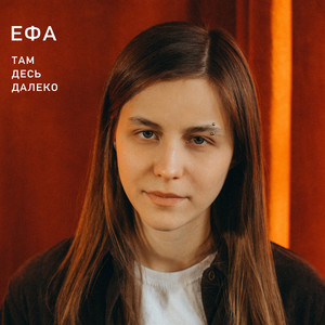 Там десь далеко by ЕФА