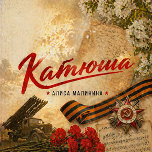 Катюша by Алиса Малинина