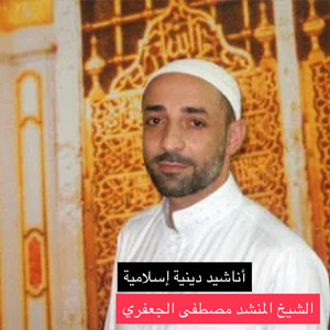 أجمل أنشودة دينية بنوان لأجل النبي للمنشد الشيخ مصطفى الجعفري by الإمام نور العوني