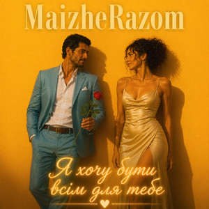 Я хочу бути всім для тебе by MaizheRazom, Ihor Filippenko