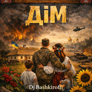 Дім by Dj Bashkirofff