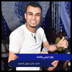 روح حبيبي وانسا by احمد عادل كروان الصعيد