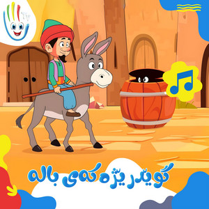 گوێدرێژەکەی بالە by Afarin Kids TV