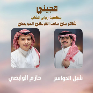 حازم الوابصي - هجيني