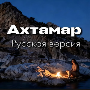 Ахтамар русская версия by Rafs Perfume