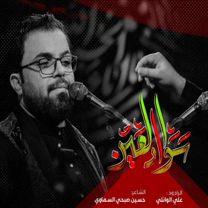 علي الوائلي - سواد العين