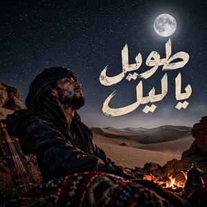 طويل يا ليل by رجب استريو