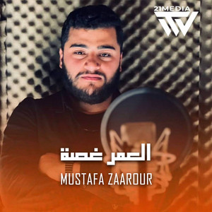 21MUSIC - العمر غصة (feat. Mostafa Zaarour)