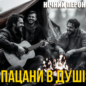 Нічний Перон - Пацани в душі