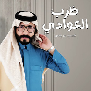 ظرب العوادي by ناجي بن باصم