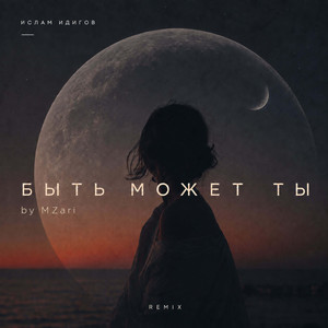 Быть может ты - Remix by MZari by Ислам Идигов
