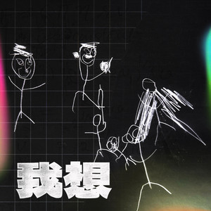 出去玩!CQWr! - 我想(Velle)