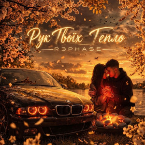 Рук Твоїх Тепло by R3phase