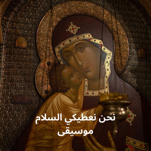 نحن نعطيكي السلام by Rafik Adly