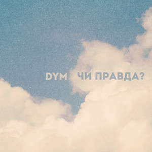 Чи правда?