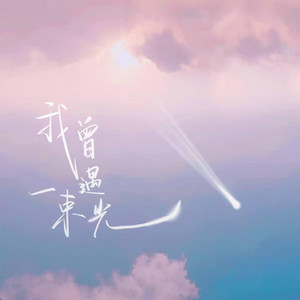 我曾遇到一束光 ｜R&B｜落日微醺 by Fong-花