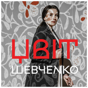 ЦВІТ. Шевченко