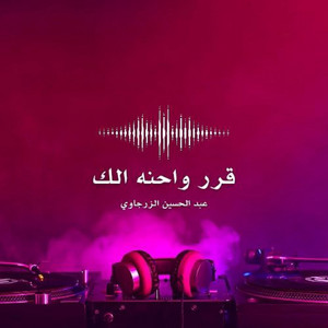 عبدالحسين الزيرجاوي - قرر واحنه الك