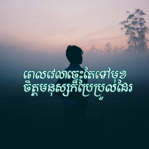 @sarenkorn - ពេលវេលាចេះតែទៅមុខ ចិត្តមនុស្សក៏ប្រែប្រួលដែរ