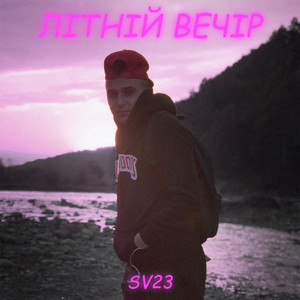 SV23 — Літній вечір