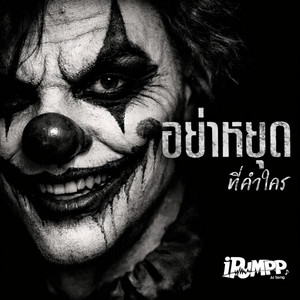 อย่าหยุดที่คำใคร by iPUMPP