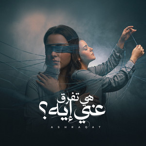 هي تفرق عني ايه by اشرقت احمد